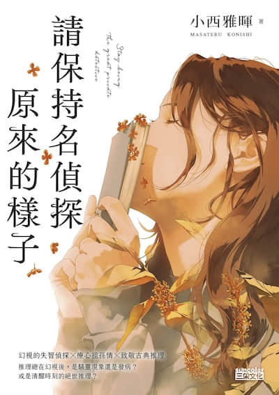 请保持名侦探原来的样子封面