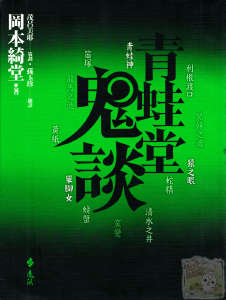 青蛙堂鬼谈封面