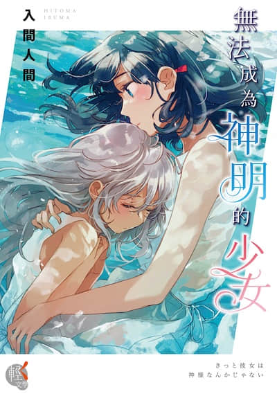 无法成为神明的少女封面