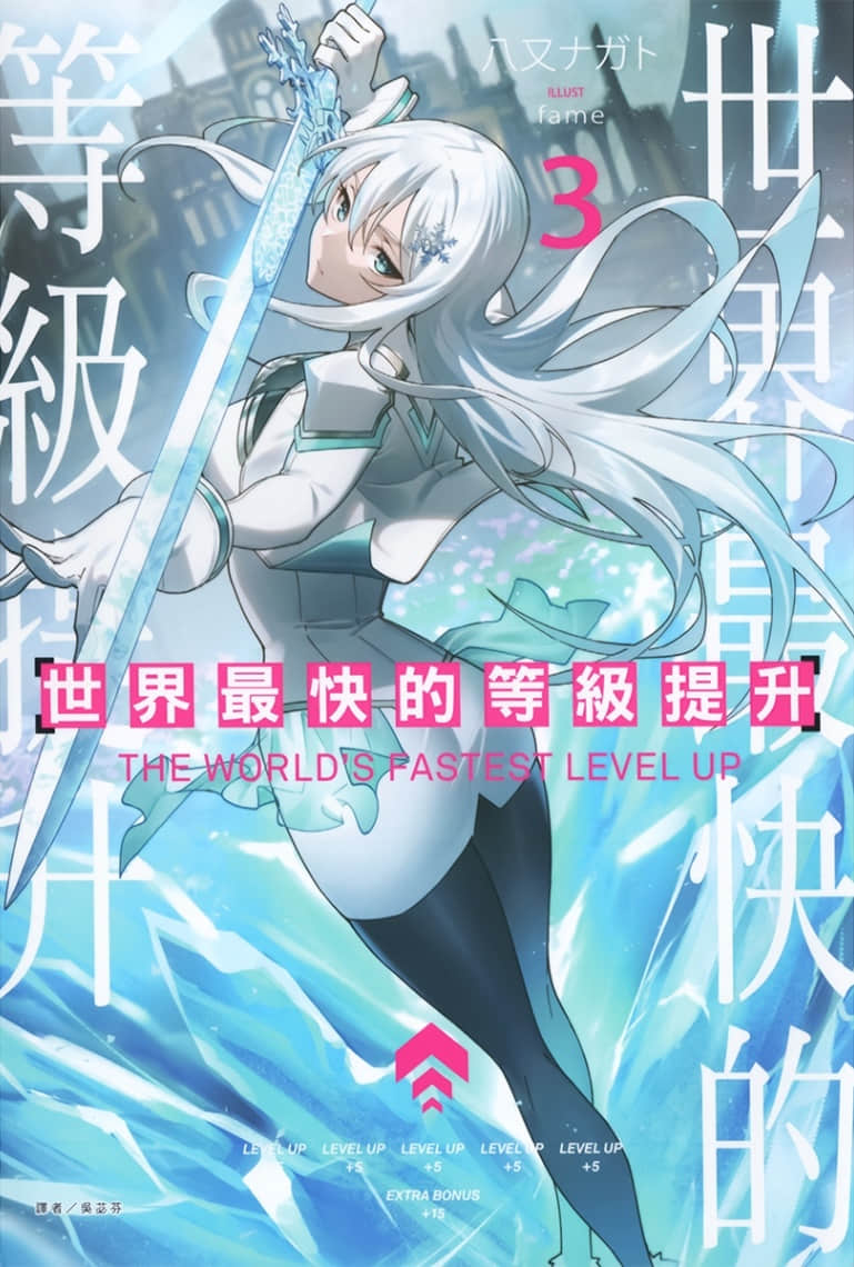 世界最快的等级提升封面
