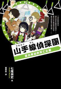 山手线侦探团封面