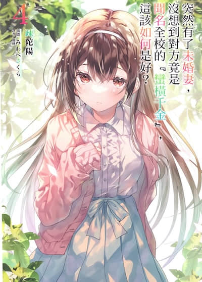 突然有了未婚妻，没想到对方竟是闻名全校的『蛮横千金』，这该如何是好？封面