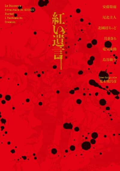JOJO黄金之风外传 红色遗言封面