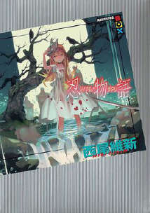 物语系列 Monster Season封面