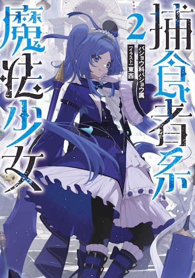 捕食者系魔法少女封面