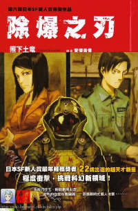 除爆之刃封面