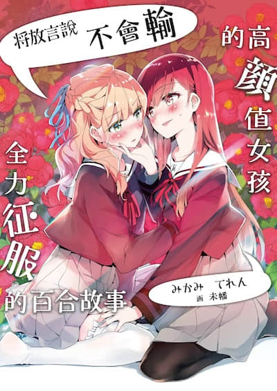 将放言说不会输的高颜值女孩，全力征服的百合故事封面