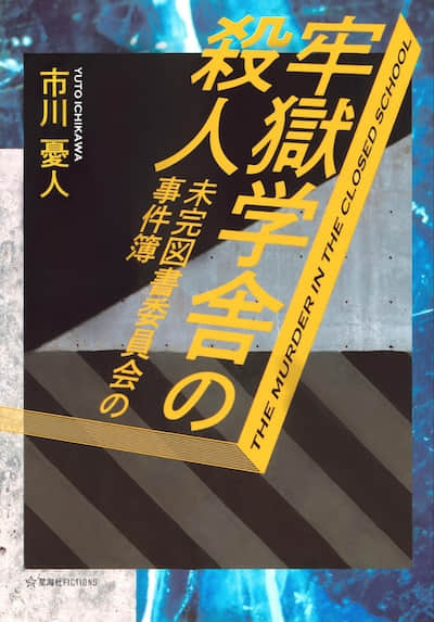 牢狱学舍杀人事件 未完图书委员会事件簿封面