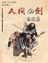 人间之剑封面