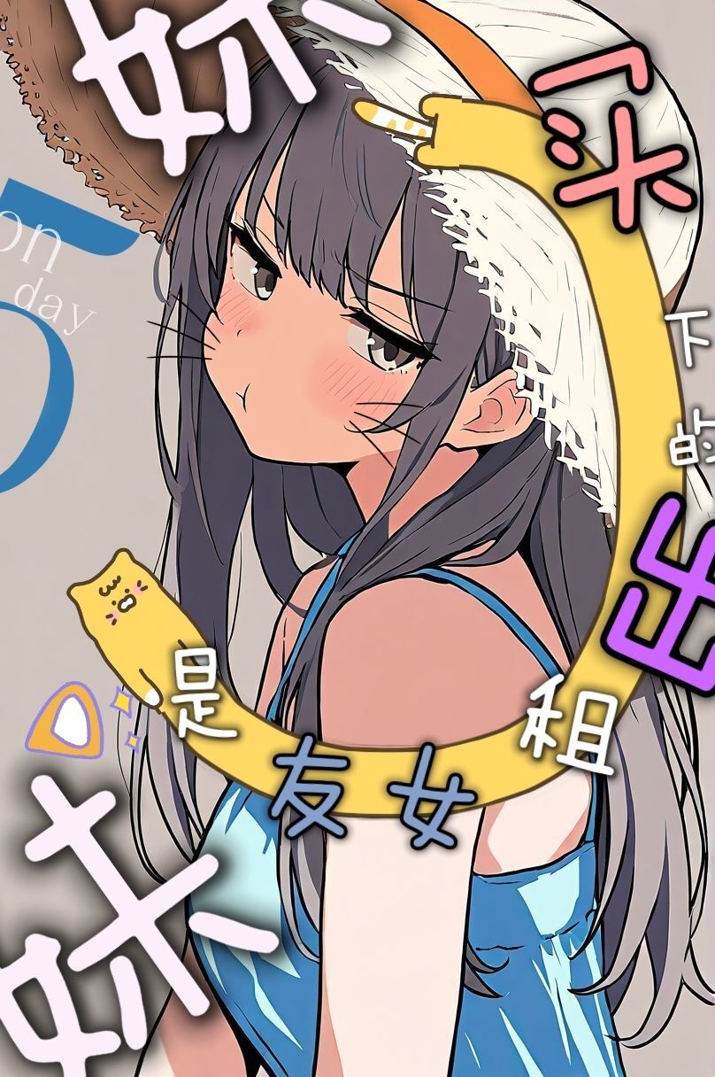买下的出租女友是妹妹？封面