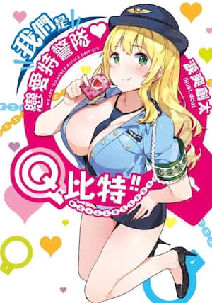我们是恋爱特警队❤Q比特!!封面
