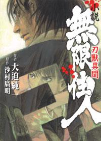 无限住人 刃兽异闻封面