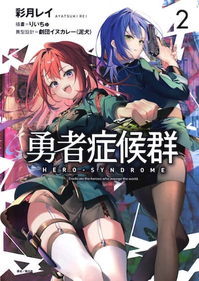 勇者症候群封面