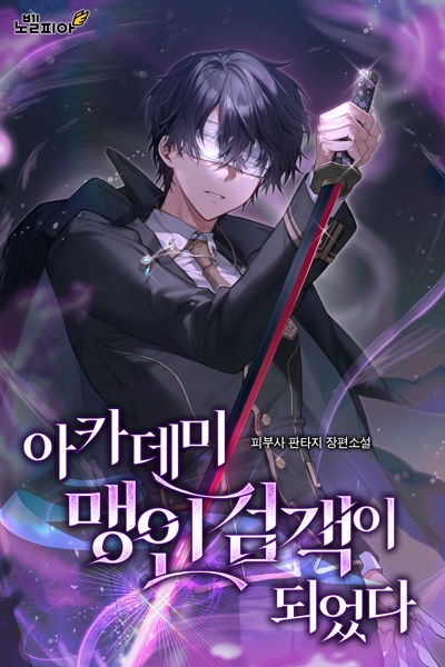 成为了学院盲人剑客封面