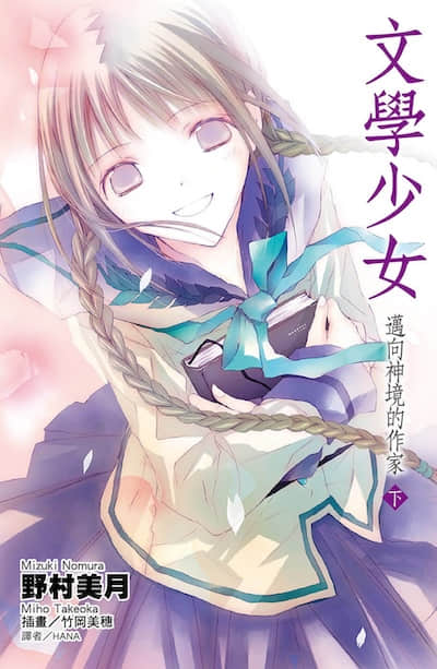文学少女封面