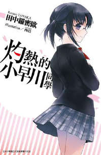灼热的小早川同学封面
