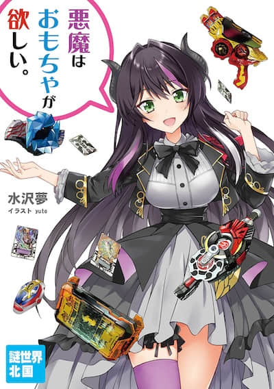 恶魔想要玩具封面