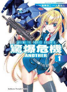 惊爆危机ANOTHER封面
