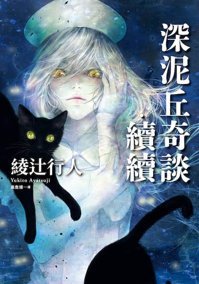 深泥丘奇談封面