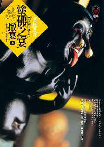 涂佛之宴封面