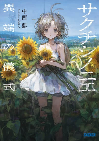 佐口澌的祭品 ～异端的仪式～封面