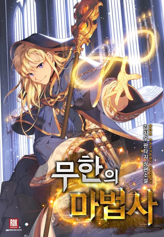 成为无限的魔法师封面