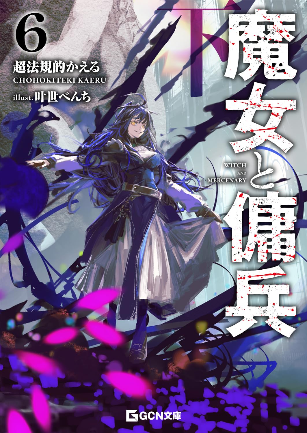 魔女與傭兵(web)封面