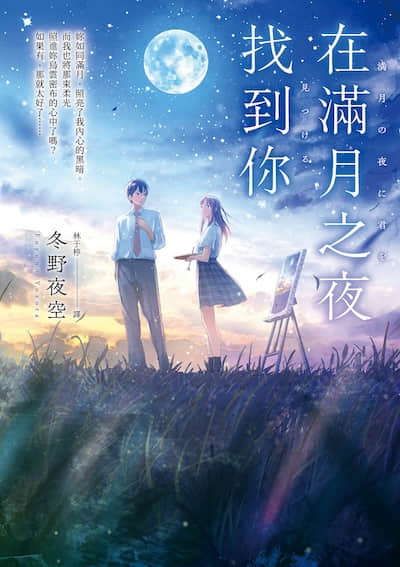在滿月之夜找到你封面