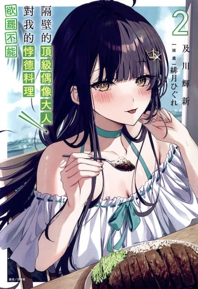 隔壁的顶级偶像大人，对我的悖德料理欲罢不能封面