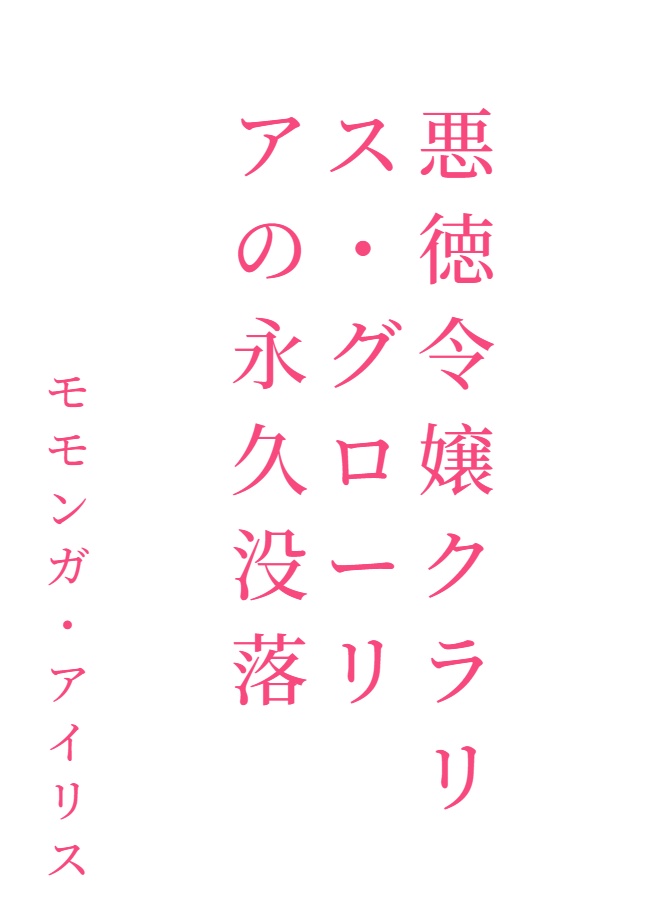 恶德千金克拉丽丝・葛洛利亚的永久没落[Web版]封面