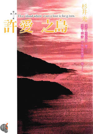 许爱之岛封面