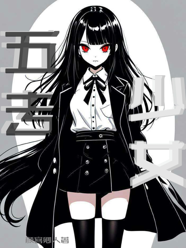 五专少女封面
