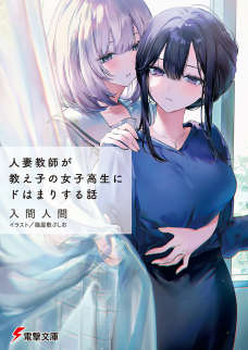 人妻教师被班里的女高中生迷的神魂颠倒的故事(机翻文库版)封面