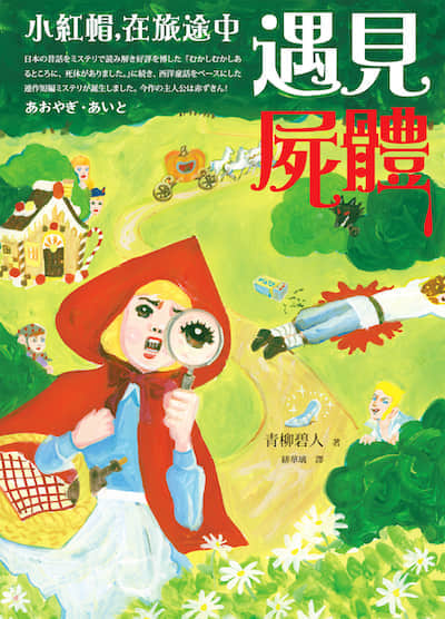 小红帽，在旅途中遇见尸体封面