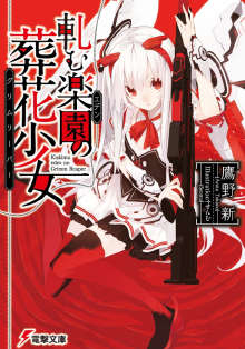 末日乐园的葬花少女封面