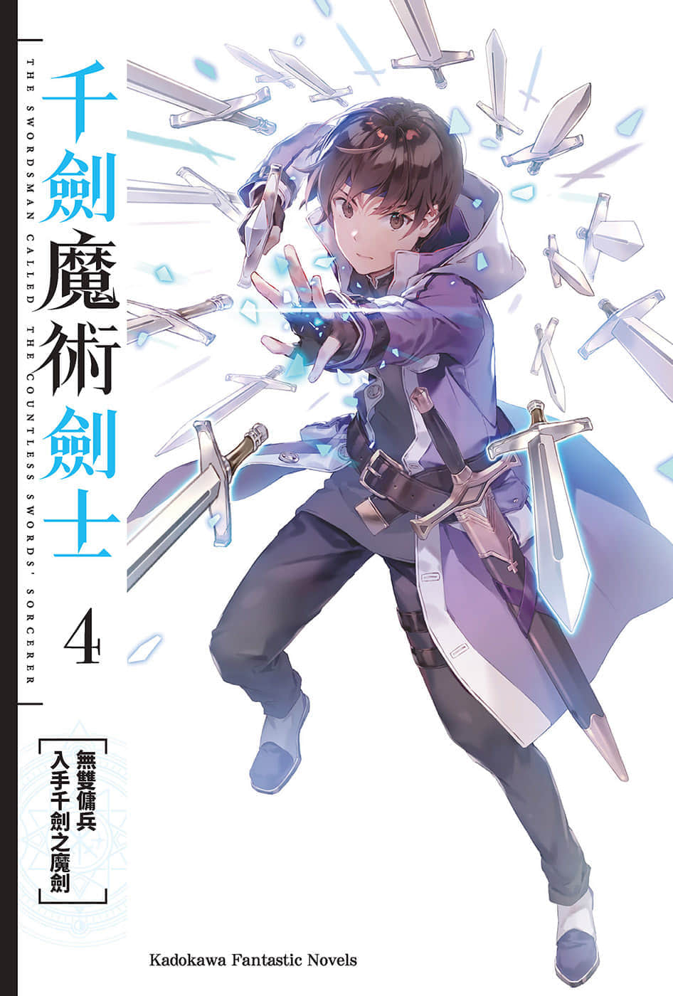 千劍魔術劍士小說插圖（44）