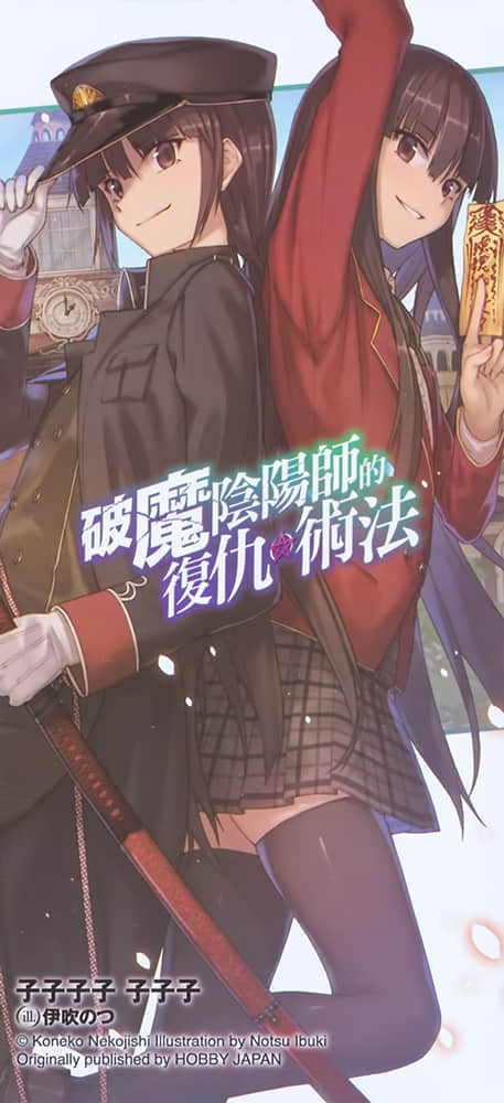 破魔阴阳师的复仇术法小说插图（3）
