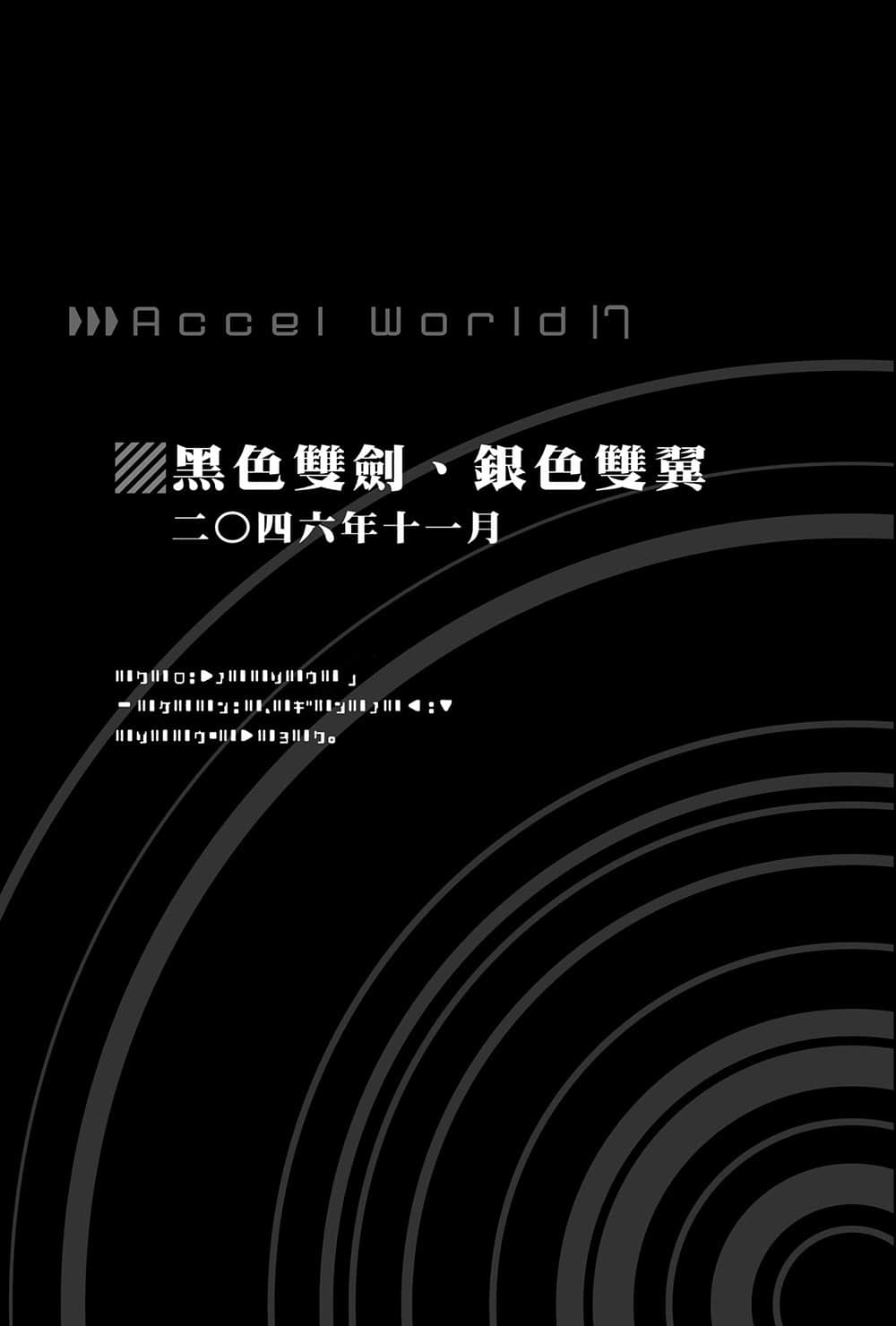 《加速世界》17 星之搖籃 插圖（16）