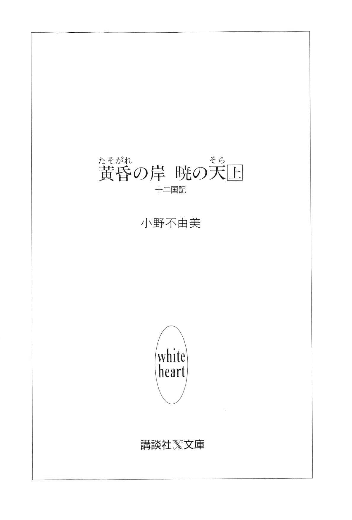 《十二国记》6 黄昏之岸·晓之天 插图（6）