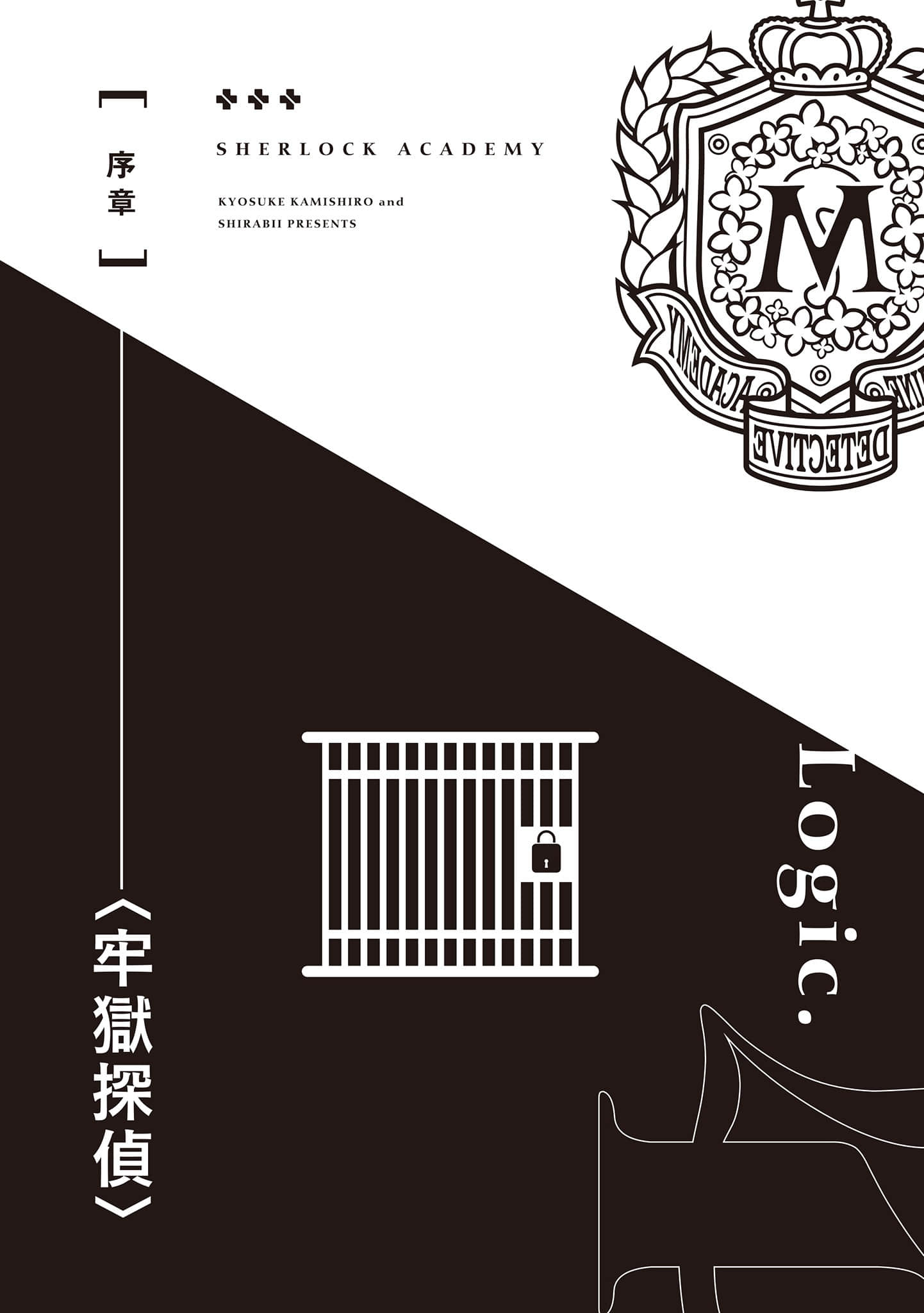 夏洛克＋侦探学园小说插图（112）