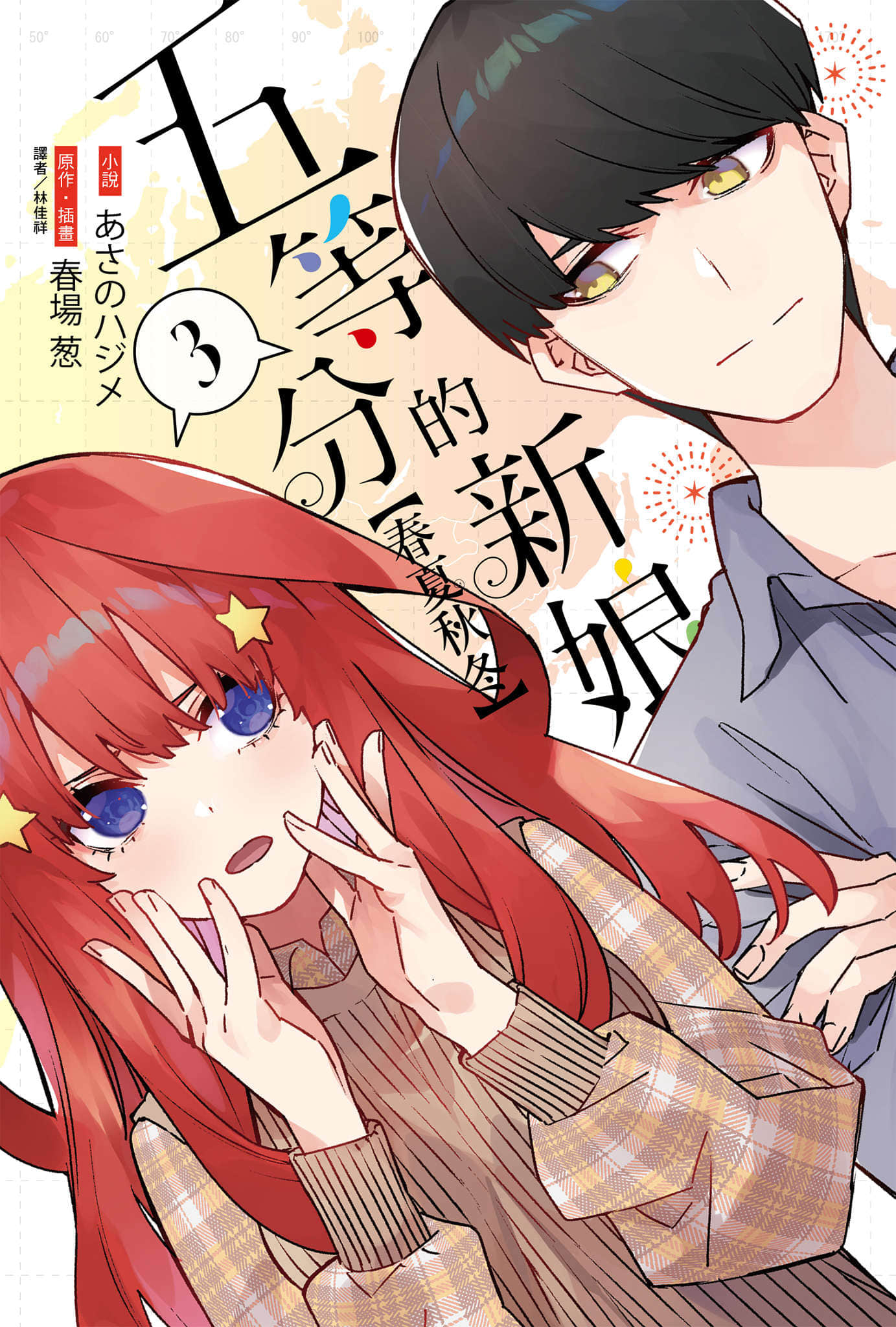 五等分的新娘【春夏秋冬】小说插图（28）