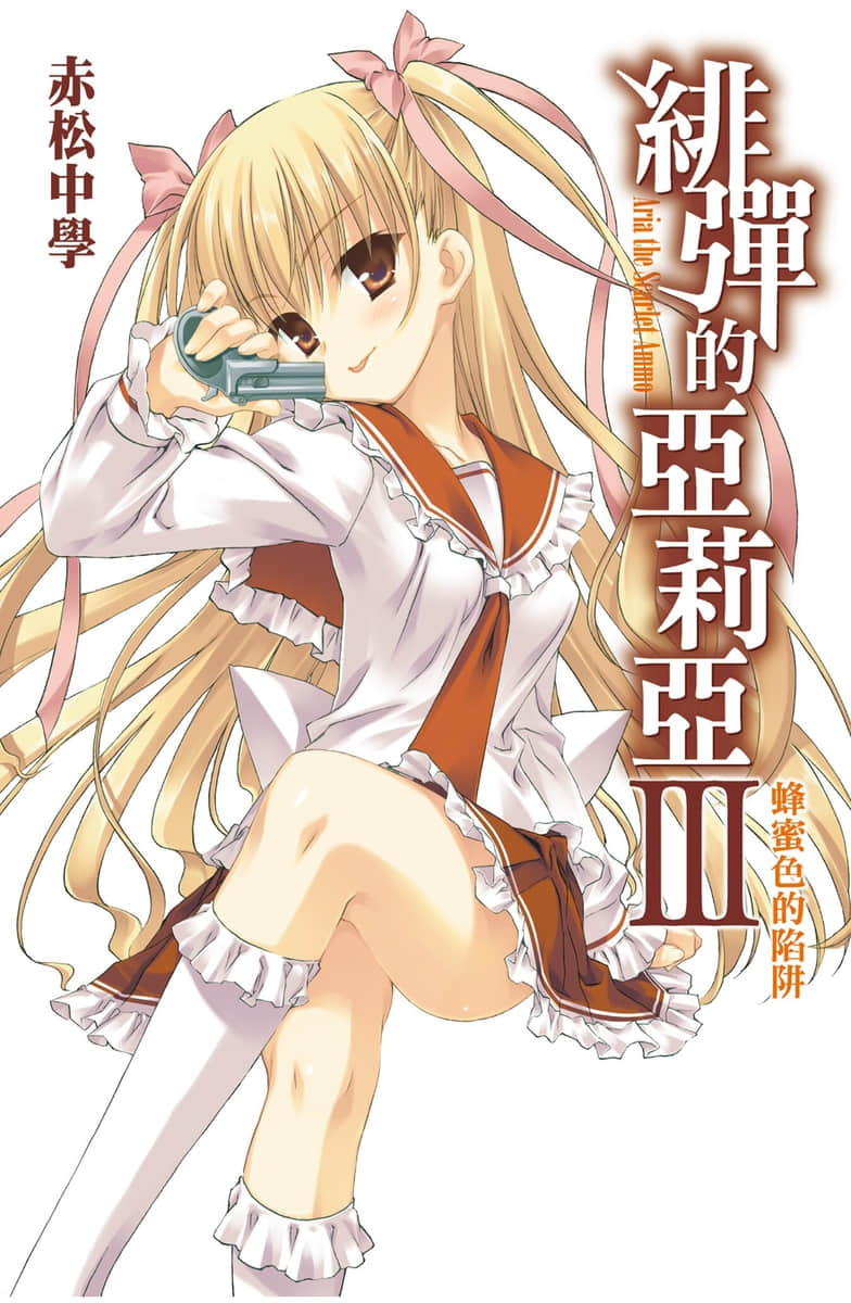 《绯弹的亚莉亚》3 蜂蜜色的陷阱 插图（1）