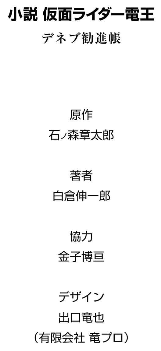 假面骑士电王 天津四劝进帐小说插图（11）