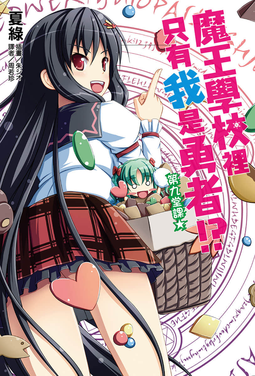 《魔王学校里只有我是勇者!?》第九堂课 插图（1）