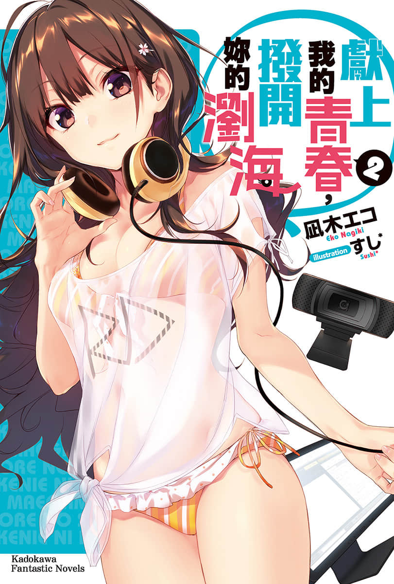 《献上我的青春，拨开你的刘海》2 插图（1）