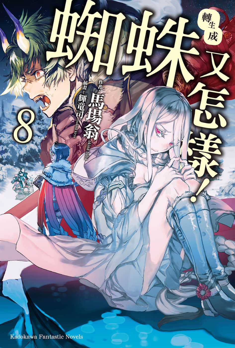《转生成蜘蛛又怎样！》8 插图（1）