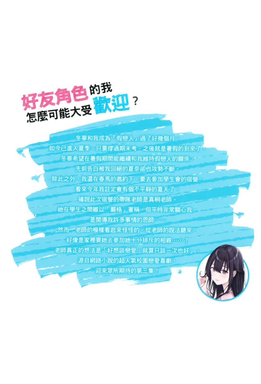 《好友角色的我怎么可能大受欢迎?》3 后记插图(1)