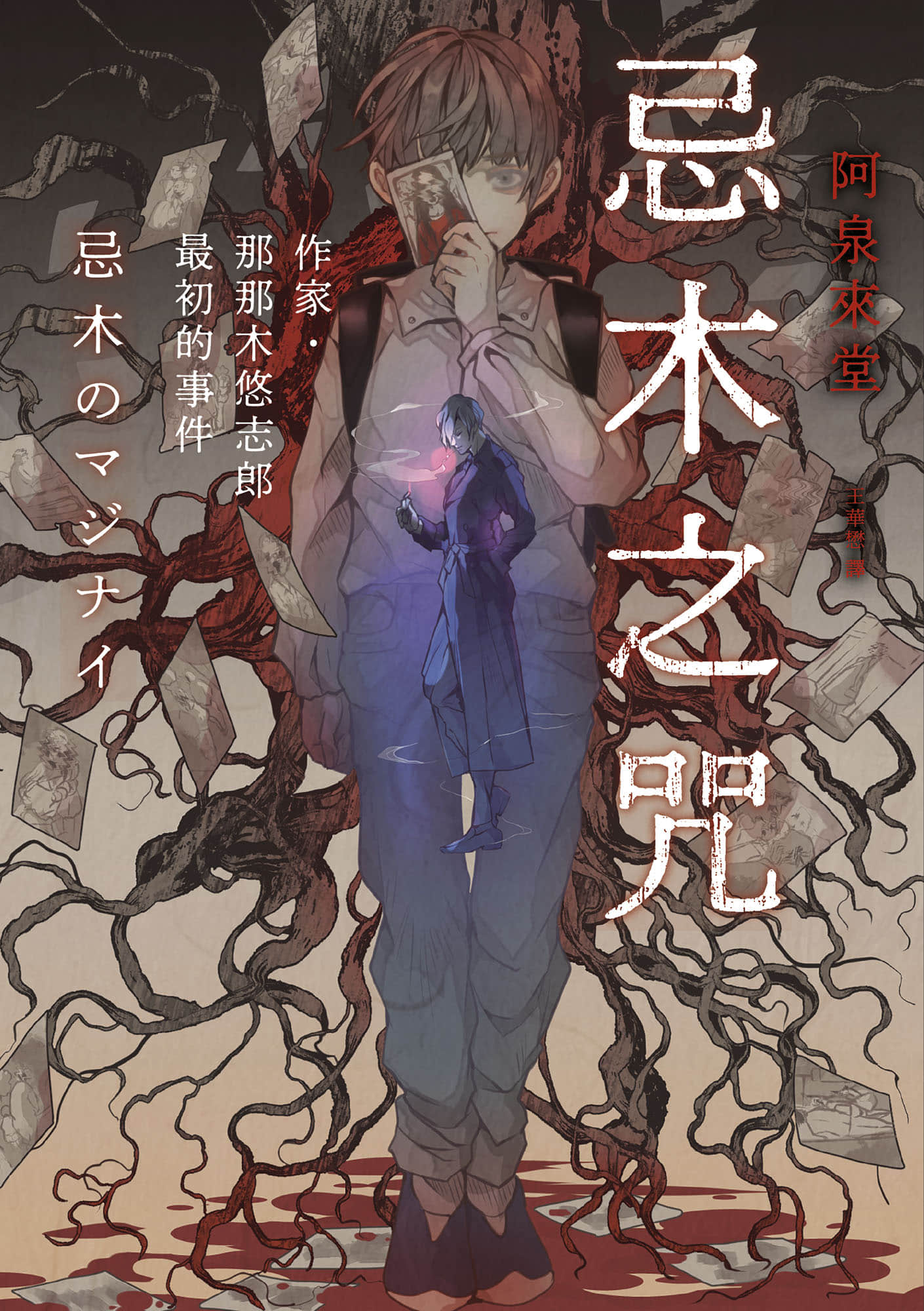 《那那木悠志郎系列》3 忌木之咒 作品相关插图（1）