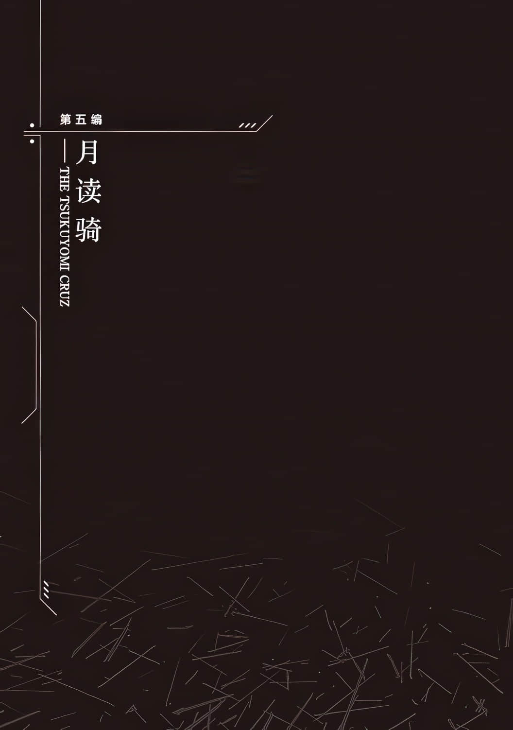 《装甲恶鬼村正 宇宙编》全一册 第五编 月读骑插图（1）