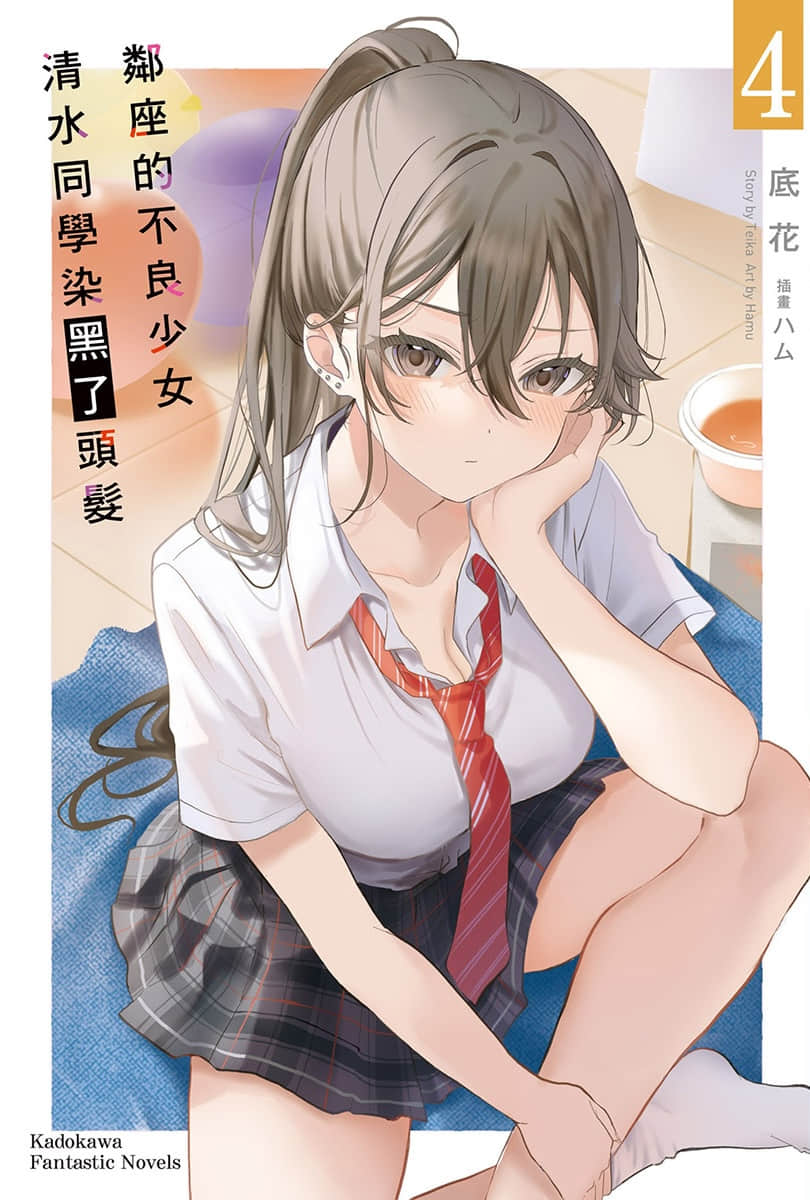《鄰座的不良少女清水同學染黑了頭髮》4 插圖（1）